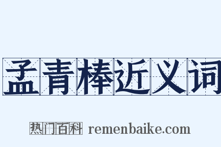 孟青棒近义词是什么意思的图片